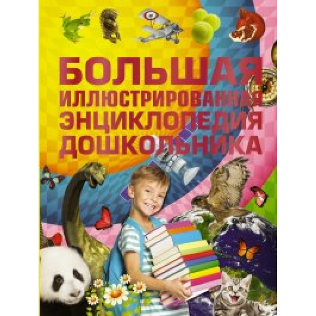 Книга большая иллюстрированная энциклопедия дошкольника