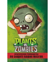 Книга растения против зомби практическое руководство по защите ваших мозгов