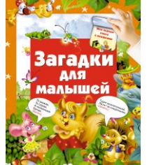 Книга загадки для малышей