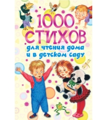 Книга 1000 стихов для чтения дома и в детском саду