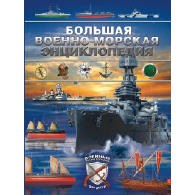 Книга большая военно морская энциклопедия