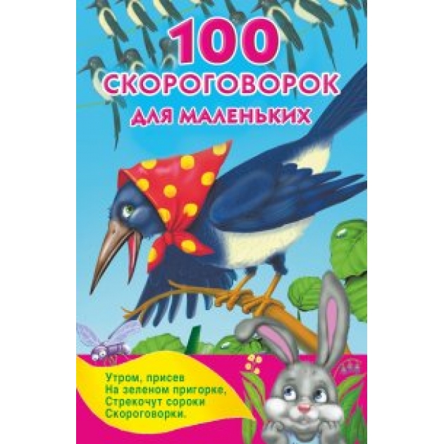 Книга 100 скороговорок для маленьких