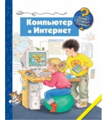 Книга компьютер и интернет