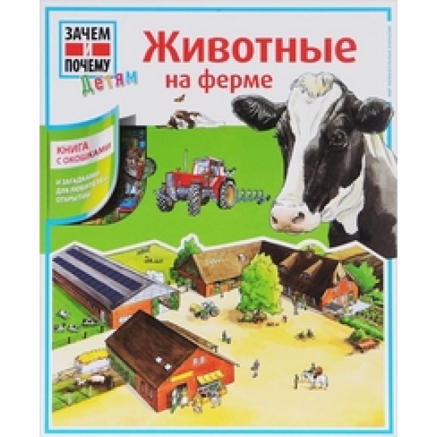 Книга животные на ферме
