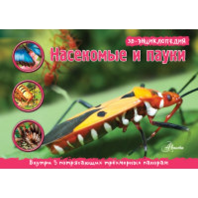 Книга насекомые и пауки 3d панорама