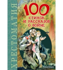 Книга 100 стихов и рассказов о войне
