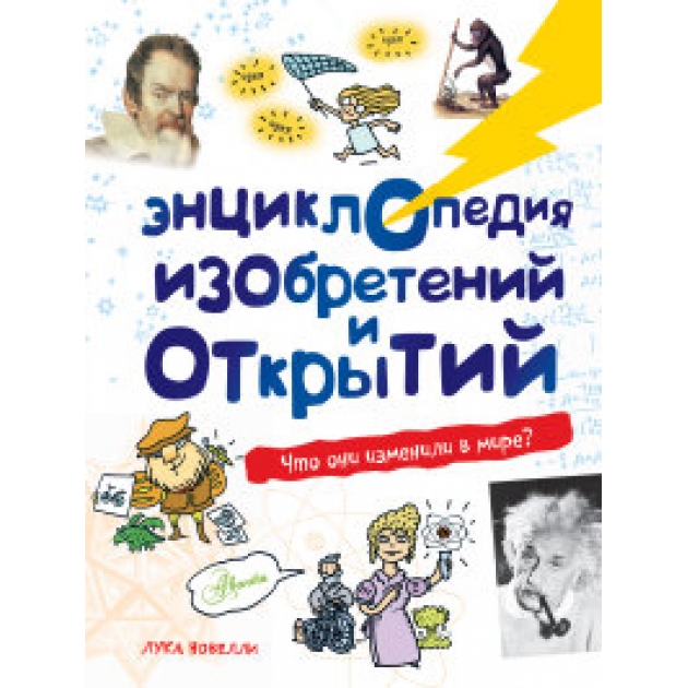 Книга энциклопедия изобретений и открытий