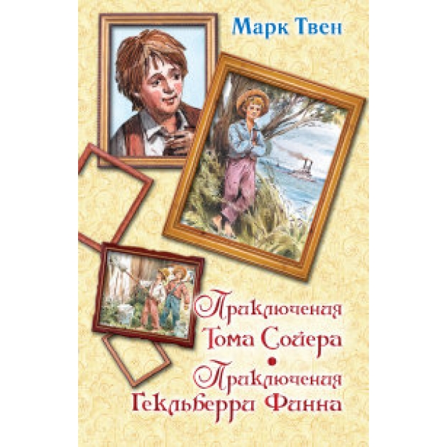 Книга приключения тома сойера приключения гекльберри финна