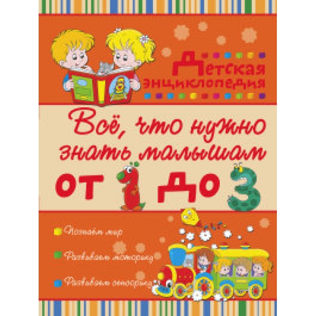 Книга всё что нужно знать малышам от 1 до 3 лет детская энциклопедия