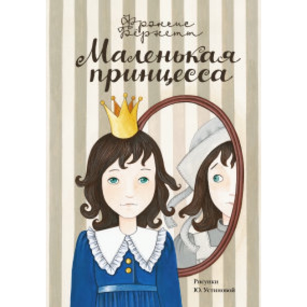 Книга маленькая принцесса