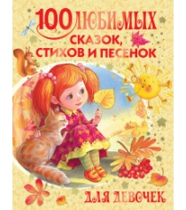 Книга 100 любимых сказок стихов и песенок для девочек