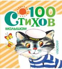 Книга 100 стихов малышам