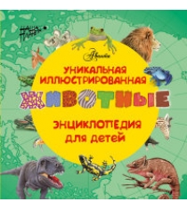 Книга уникальная иллюстрированная энциклопедия для детей животные