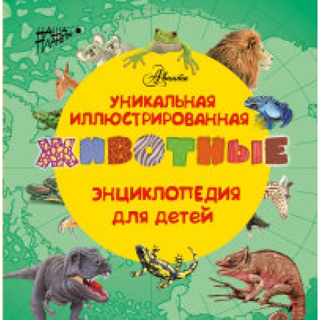 Книга уникальная иллюстрированная энциклопедия для детей животные