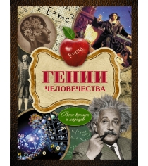 Книга гении человечества