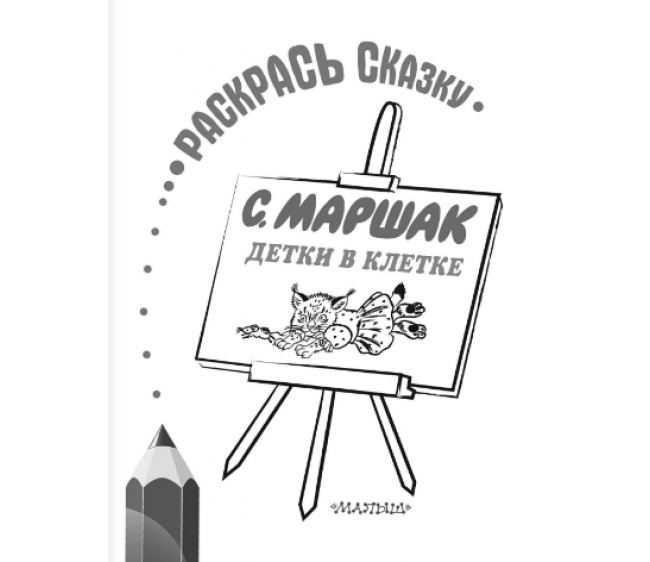 Сказочные единороги | Маршак Самуил Яковлевич