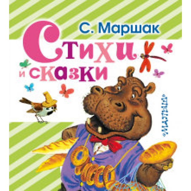 Стихи и сказки Аст 978-5-17-088853-5