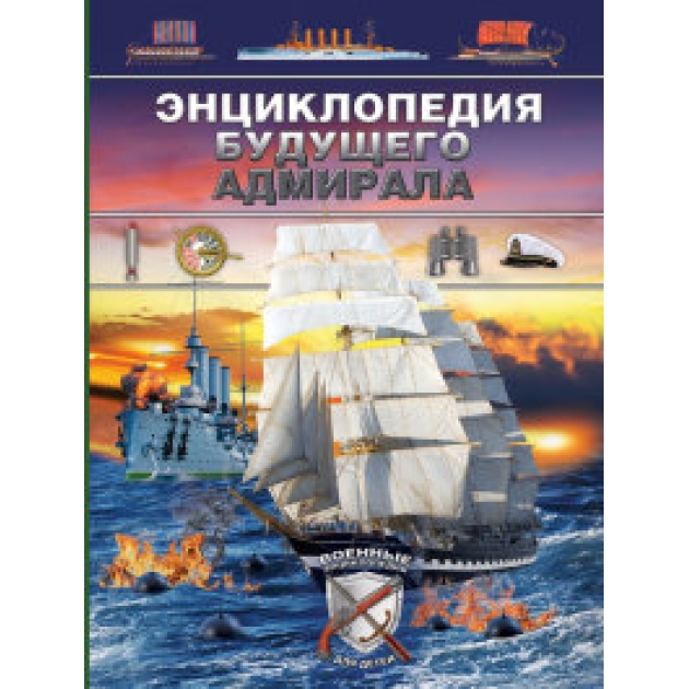 Книга энциклопедия будущего адмирала