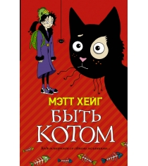 Книга быть котом