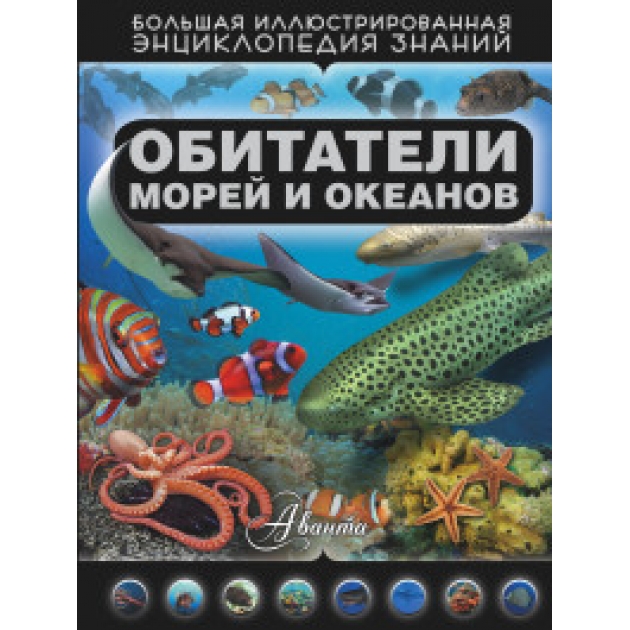 Книга обитатели морей и океанов