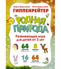 Книга родная природа развивающая игра для детей от 3 лет...