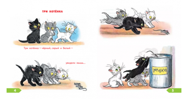 Сказка Сутеева три котенка текст. Рассказ три котенка Сутеев текст. Сутеев три котенка текст. Три котёнка чёрный серый и белый. Серый 3 читать