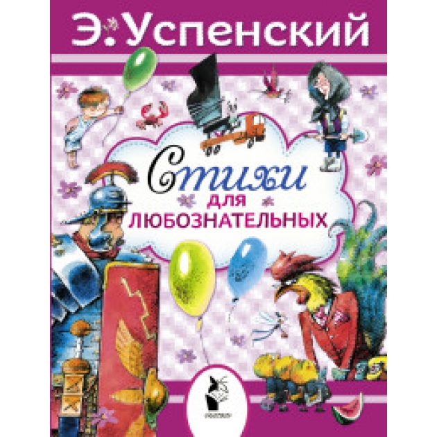 Книга стихи для любознательных