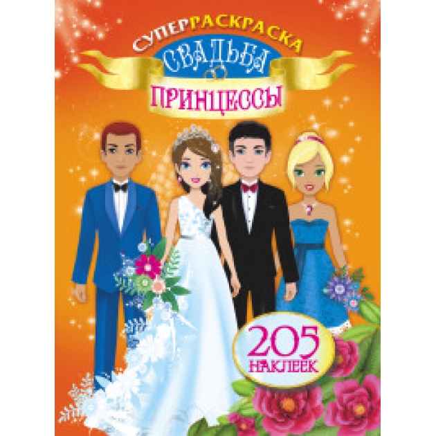 Книга свадьба принцессы