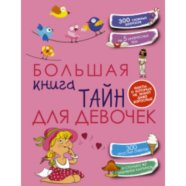 Книга большая книга тайн для девочек