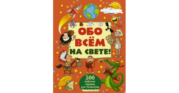 Объявление обо всем. Обо всем на свете. Обо всём на свете книга. Картинки обо всем на свете. Книга для детей обо всем на свете для малышей.