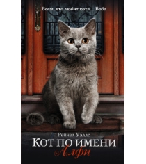 Книга кот по имени алфи
