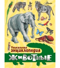 Книга уникальная энциклопедия животные