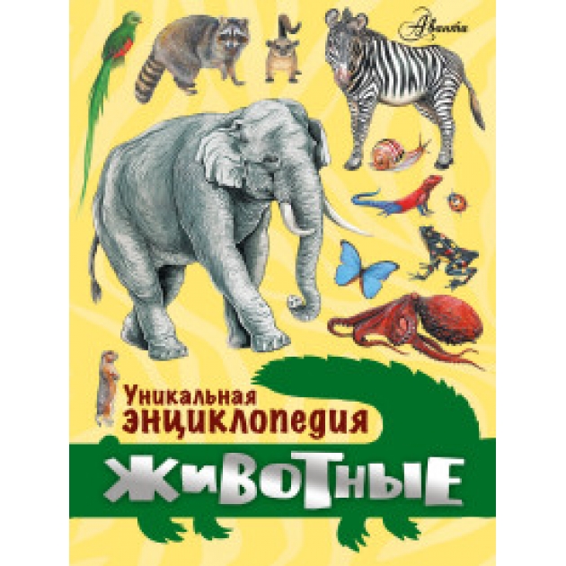 Книга уникальная энциклопедия животные