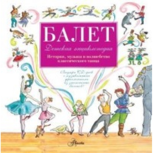 Балет История музыка и волшебство классического танца Аст 978-5-17-092188-1