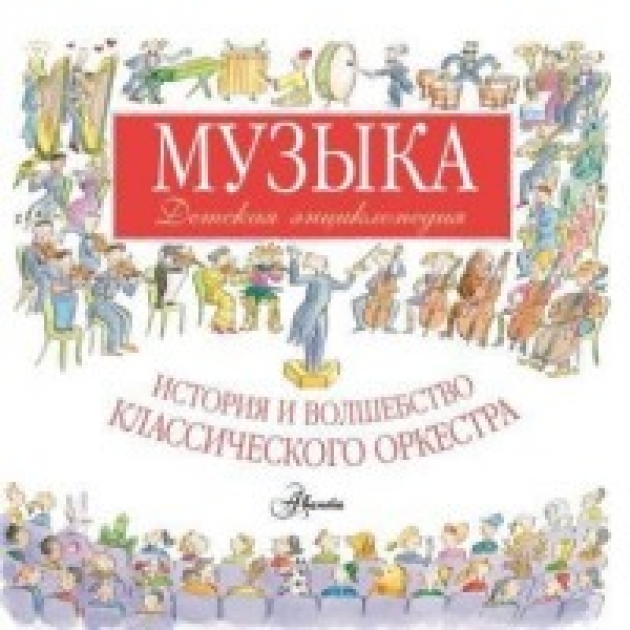 Книга музыка детская энциклопедия история и волшебство классического оркестра