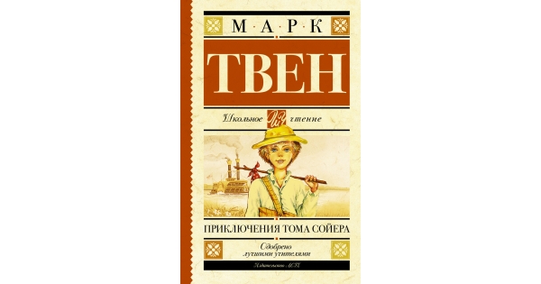 Сколько страниц в книге приключения тома сойера. Приключения Тома Сойера АСТ. Приключения Тома Сойера Эксмо.