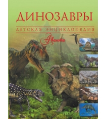 Книга динозавры детская энциклопедия