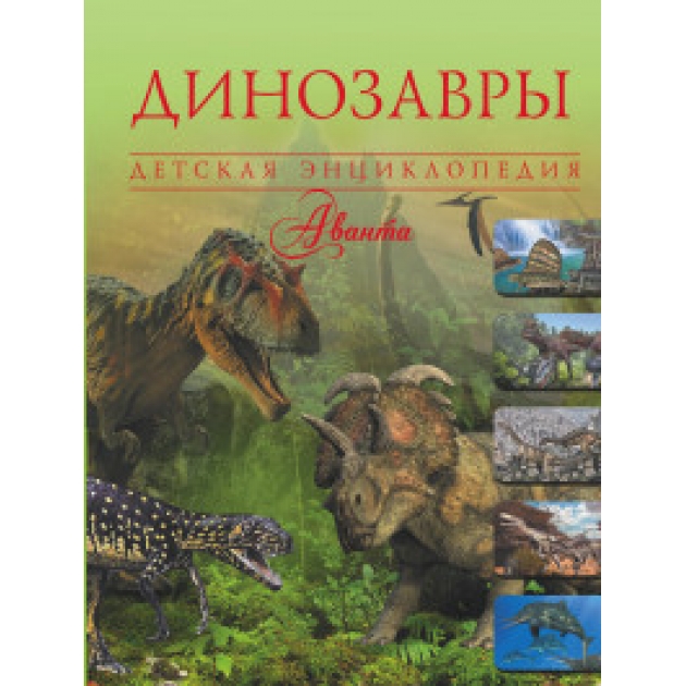 Книга динозавры детская энциклопедия