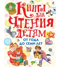 Книга книга для чтения детям от года до семи лет