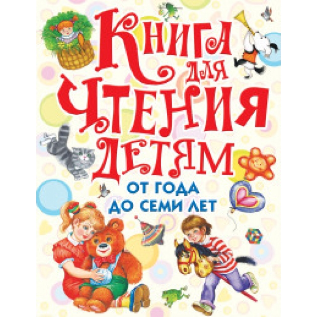 Книга книга для чтения детям от года до семи лет