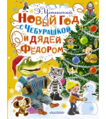 Новый год с Чебурашкой и Дядей Фёдором Аст 978-5-17-091626-9