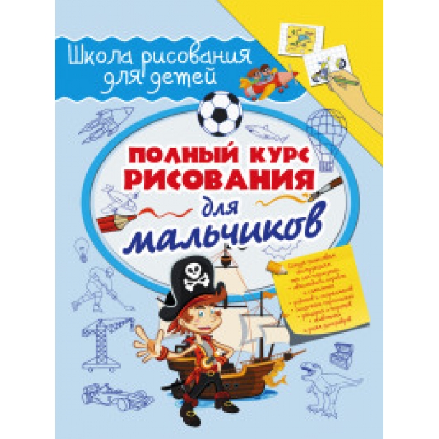 Книга полный курс рисования для мальчиков