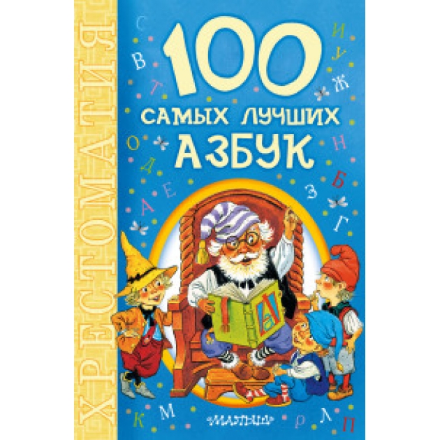 100 самых лучших азбук Аст 978-5-17-091592-7