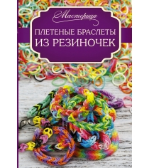 Книга плетеные браслеты из резиночек