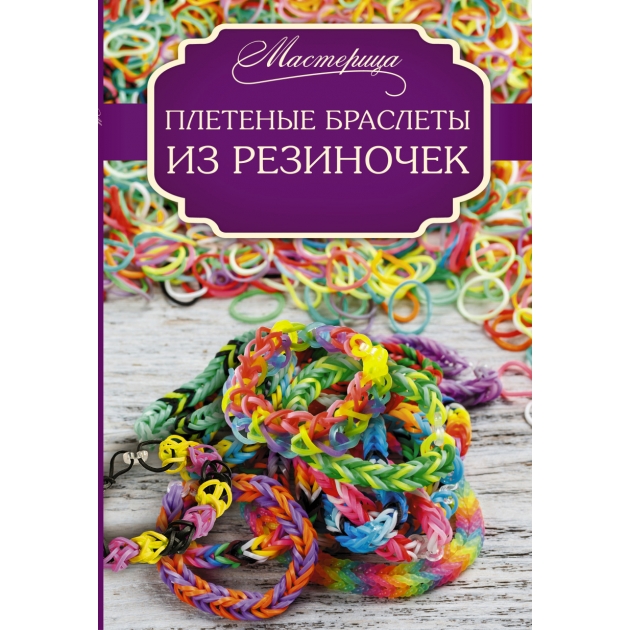 Книга плетеные браслеты из резиночек