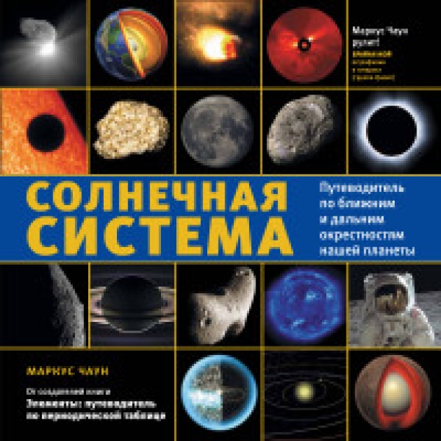 Книга солнечная система путеводитель по ближним и дальним окрестностям нашей планеты