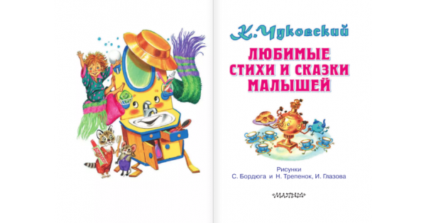 Чуковские стихи и сказки. Чуковский к. "стихи". Стихотворение Чуковского. Стихи и сказки. Для самых маленьких. Стихи Чуковского короткие.