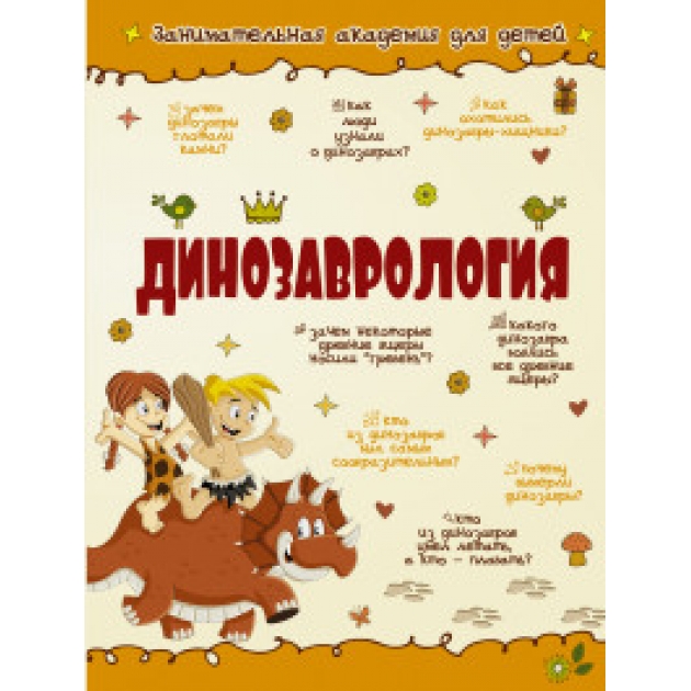 Книга динозаврология