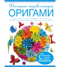 Книга большая энциклопедия оригами