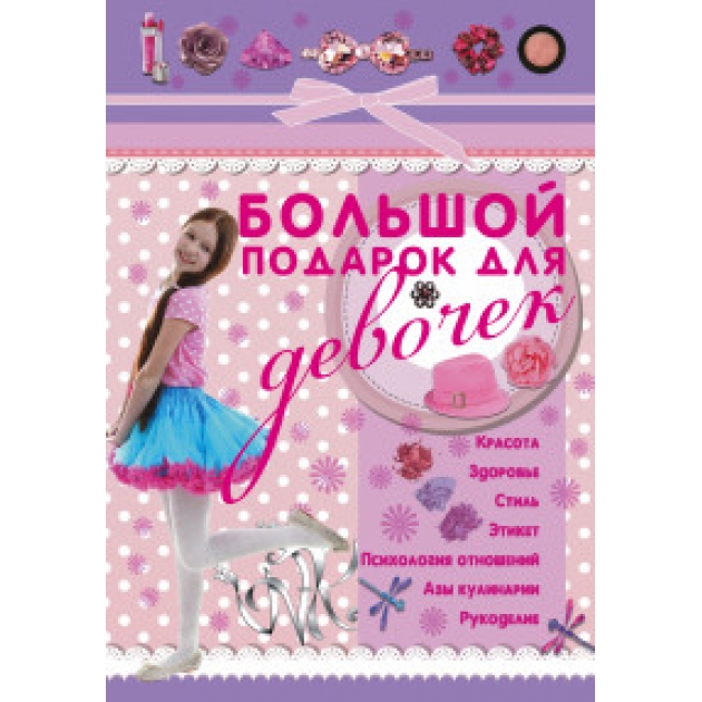 Книга большой подарок для девочек